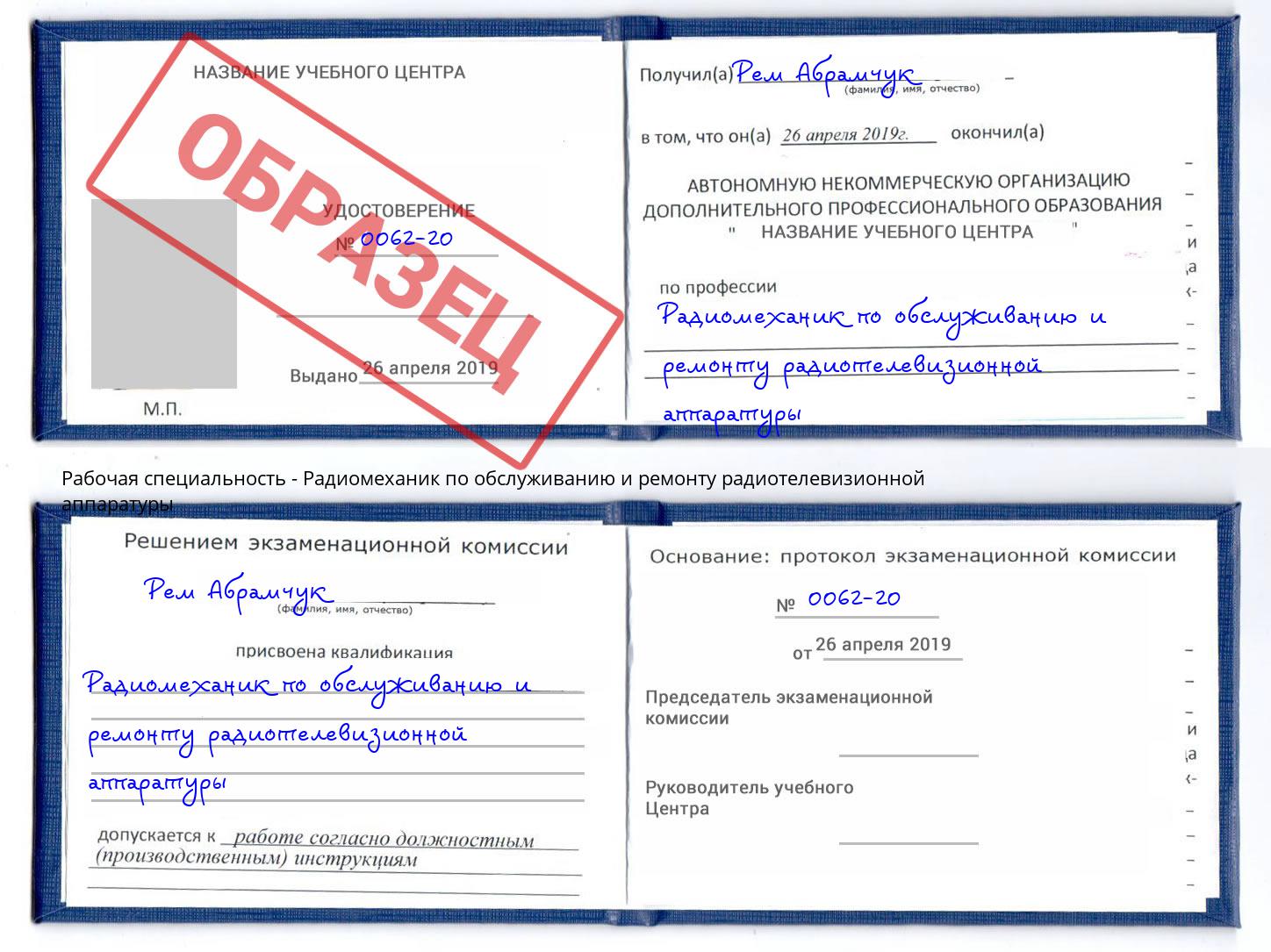 Радиомеханик по обслуживанию и ремонту радиотелевизионной аппаратуры Фрязино