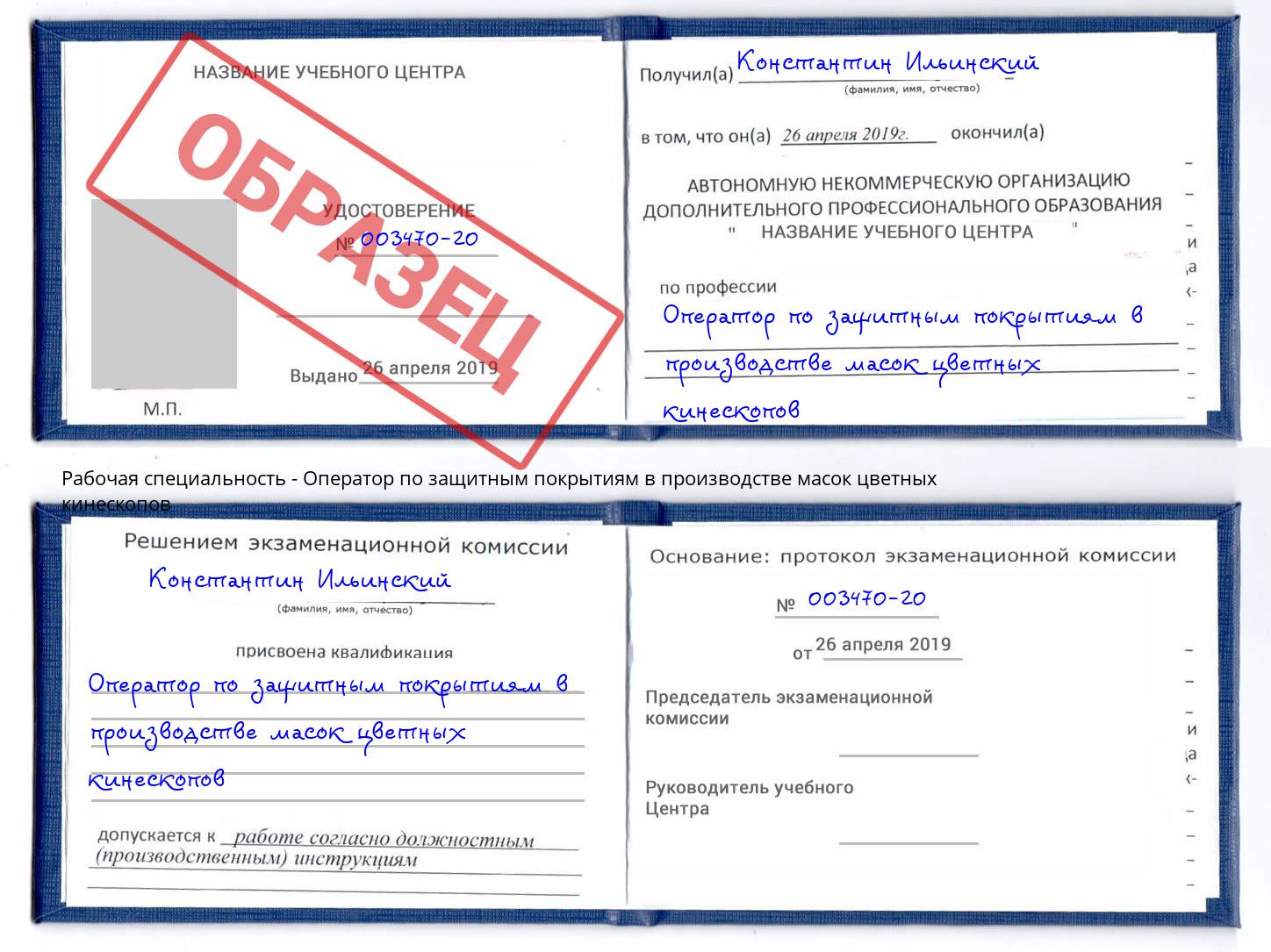 Оператор по защитным покрытиям в производстве масок цветных кинескопов Фрязино