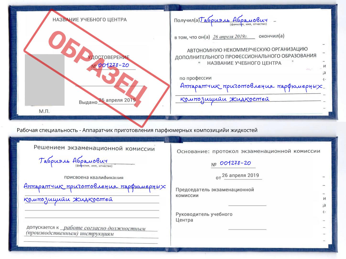 Аппаратчик приготовления парфюмерных композицийи жидкостей Фрязино