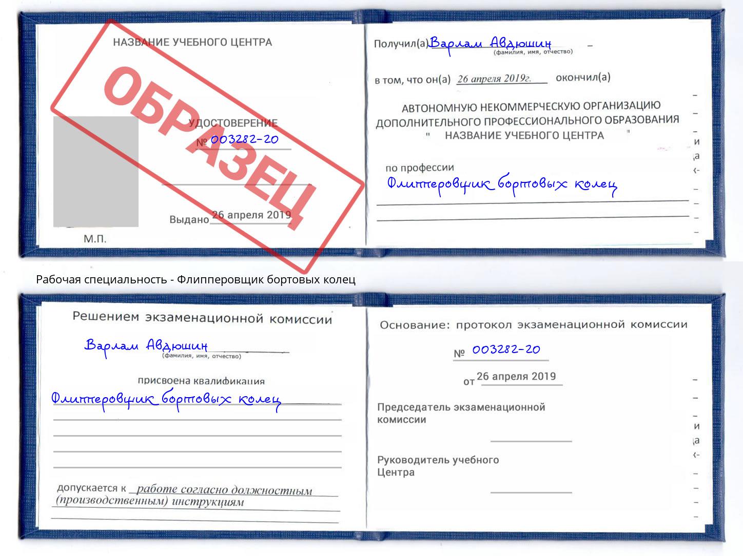 Флипперовщик бортовых колец Фрязино