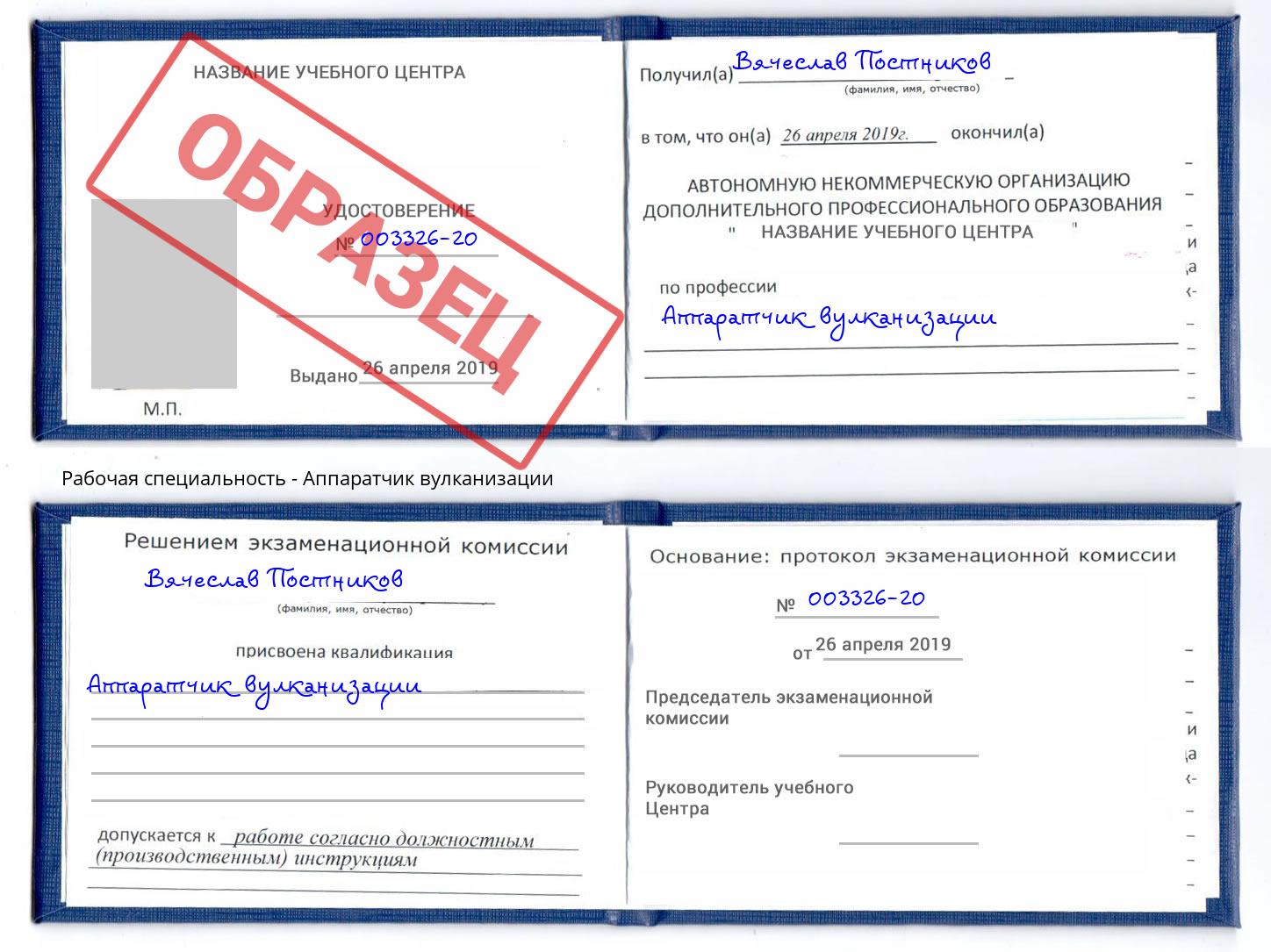Аппаратчик вулканизации Фрязино