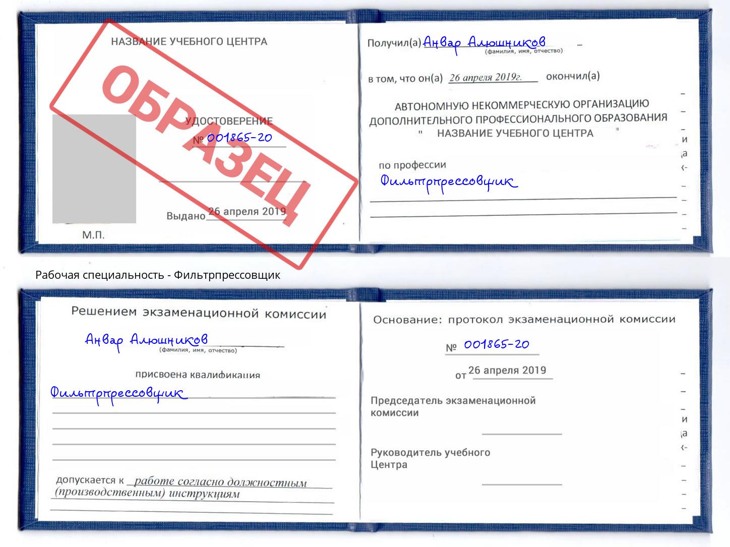 Фильтрпрессовщик Фрязино