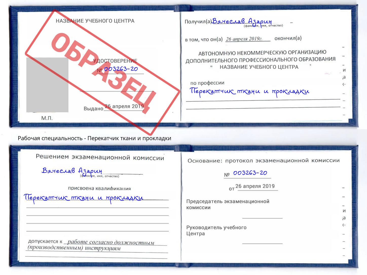 Перекатчик ткани и прокладки Фрязино