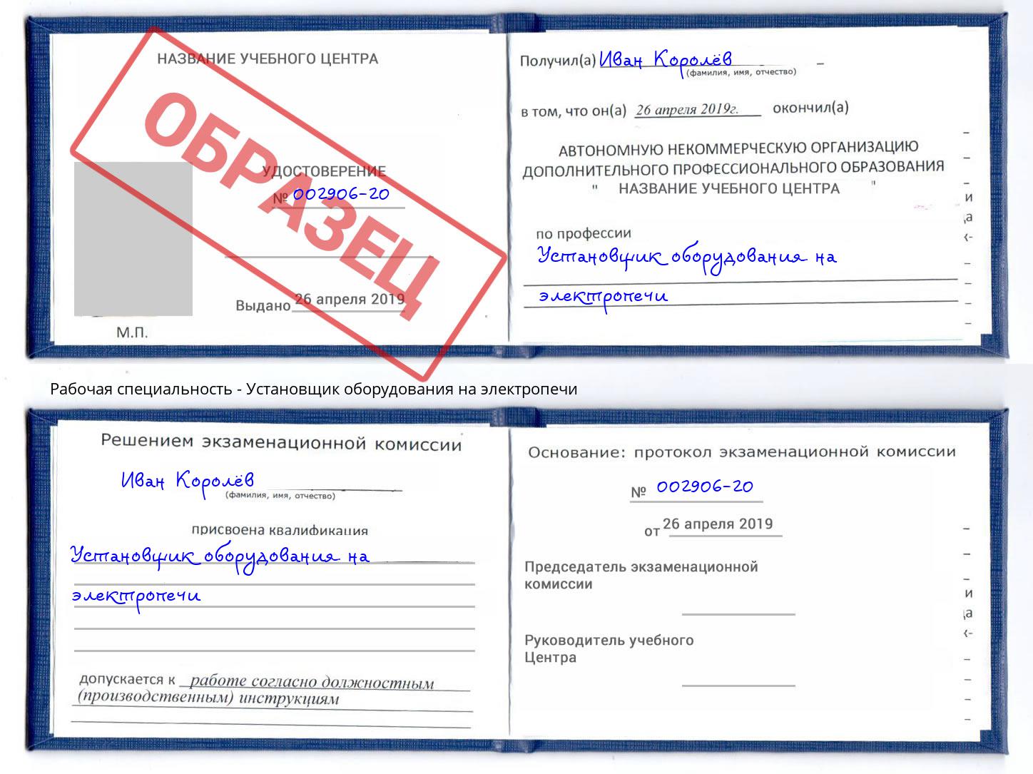 Установщик оборудования на электропечи Фрязино