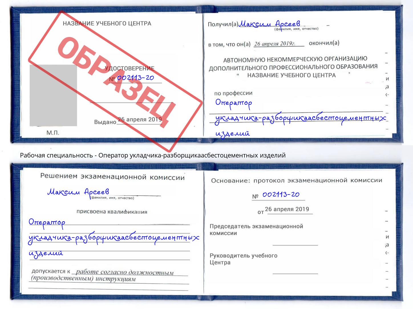 Оператор укладчика-разборщикаасбестоцементных изделий Фрязино
