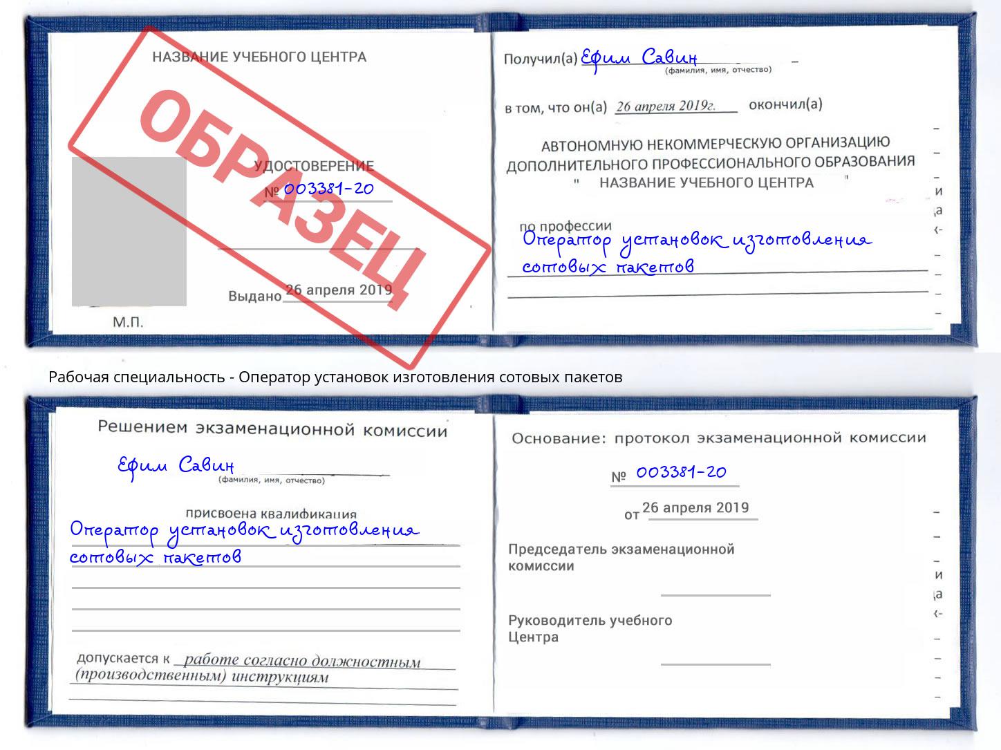 Оператор установок изготовления сотовых пакетов Фрязино