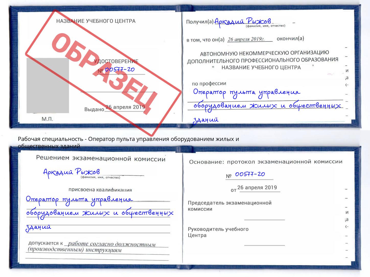Оператор пульта управления оборудованием жилых и общественных зданий Фрязино