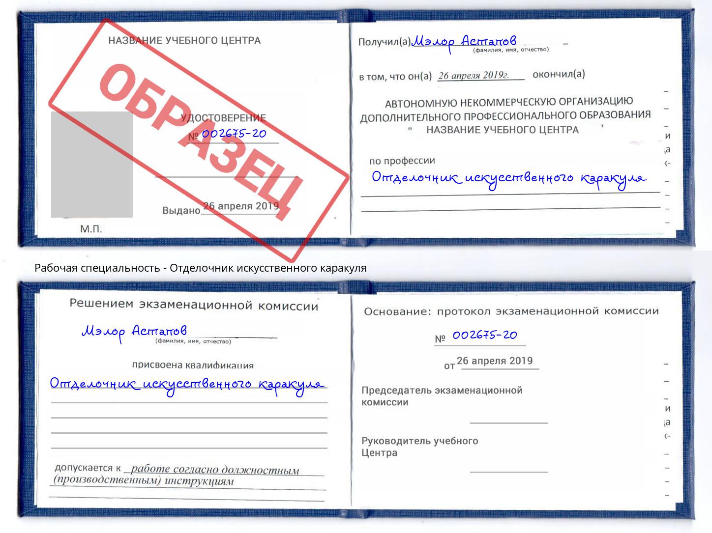 Отделочник искусственного каракуля Фрязино