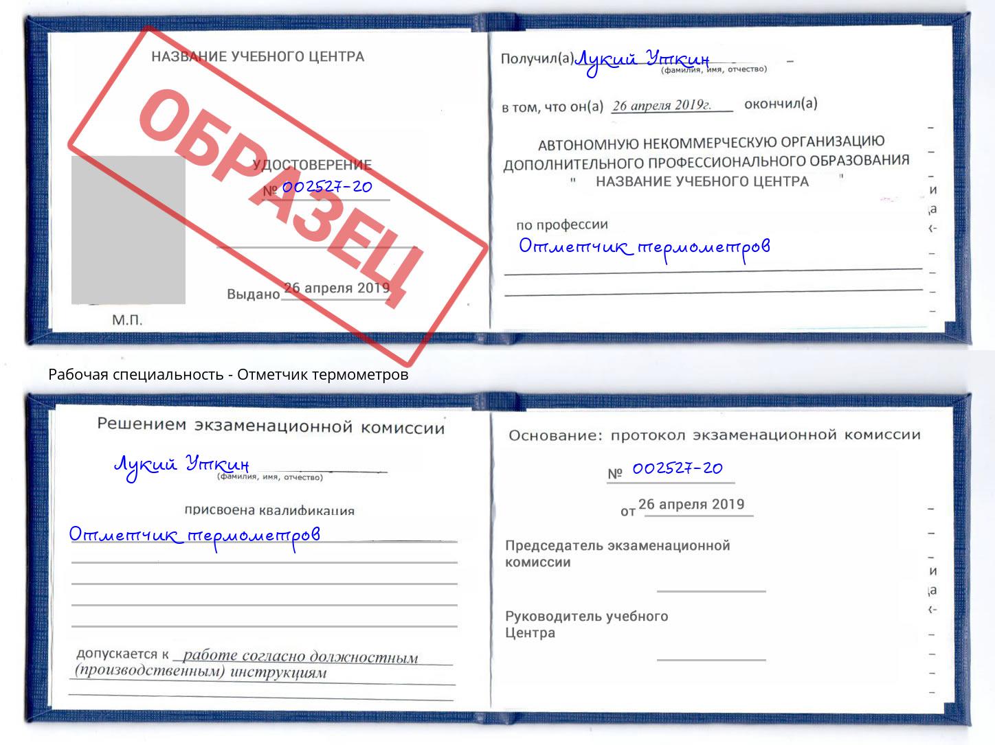Отметчик термометров Фрязино