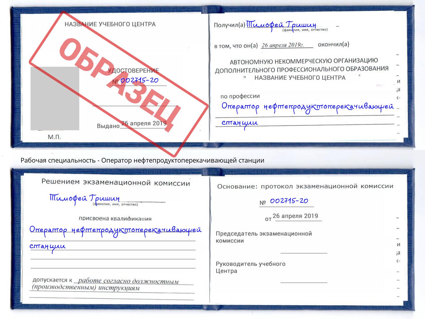 Оператор нефтепродуктоперекачивающей станции Фрязино