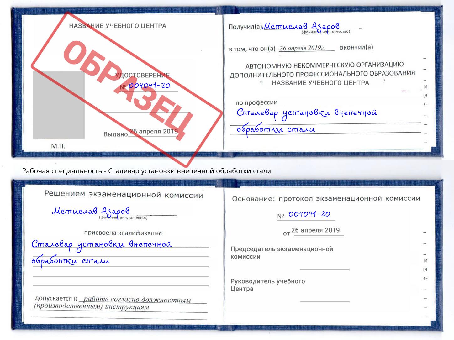 Сталевар установки внепечной обработки стали Фрязино