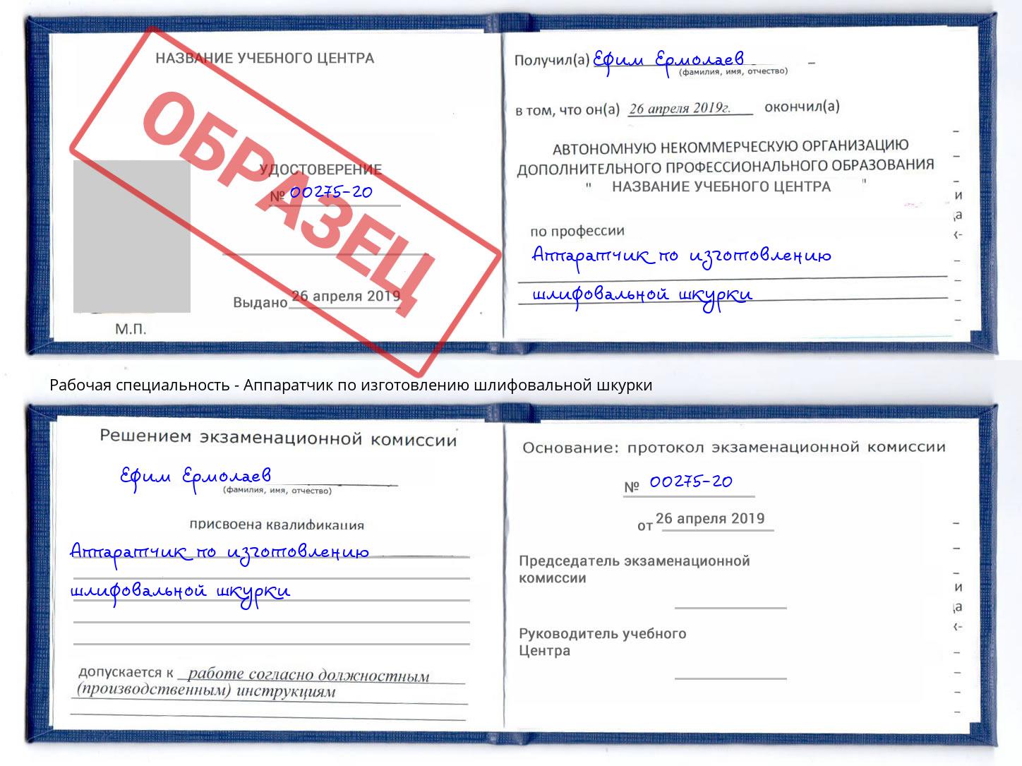 Аппаратчик по изготовлению шлифовальной шкурки Фрязино