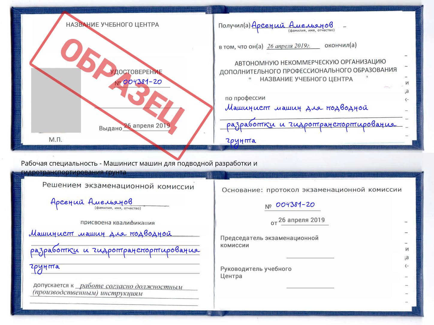 Машинист машин для подводной разработки и гидротранспортирования грунта Фрязино