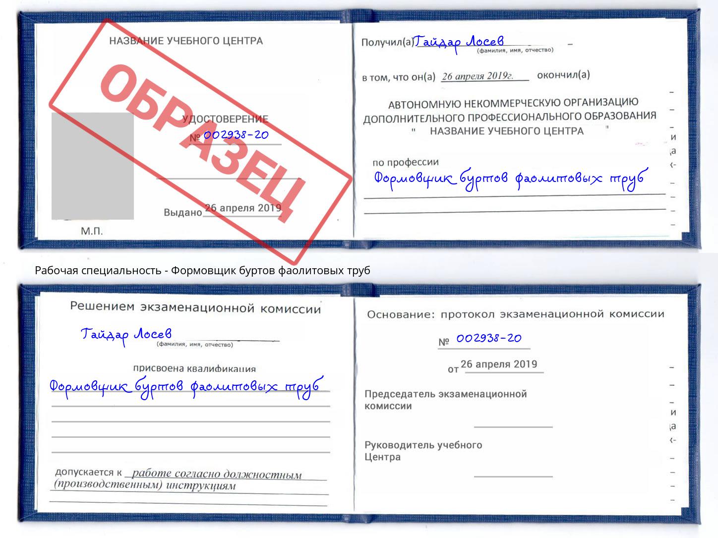 Формовщик буртов фаолитовых труб Фрязино