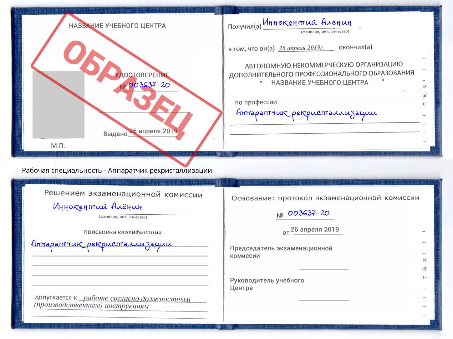 Аппаратчик рекристаллизации Фрязино