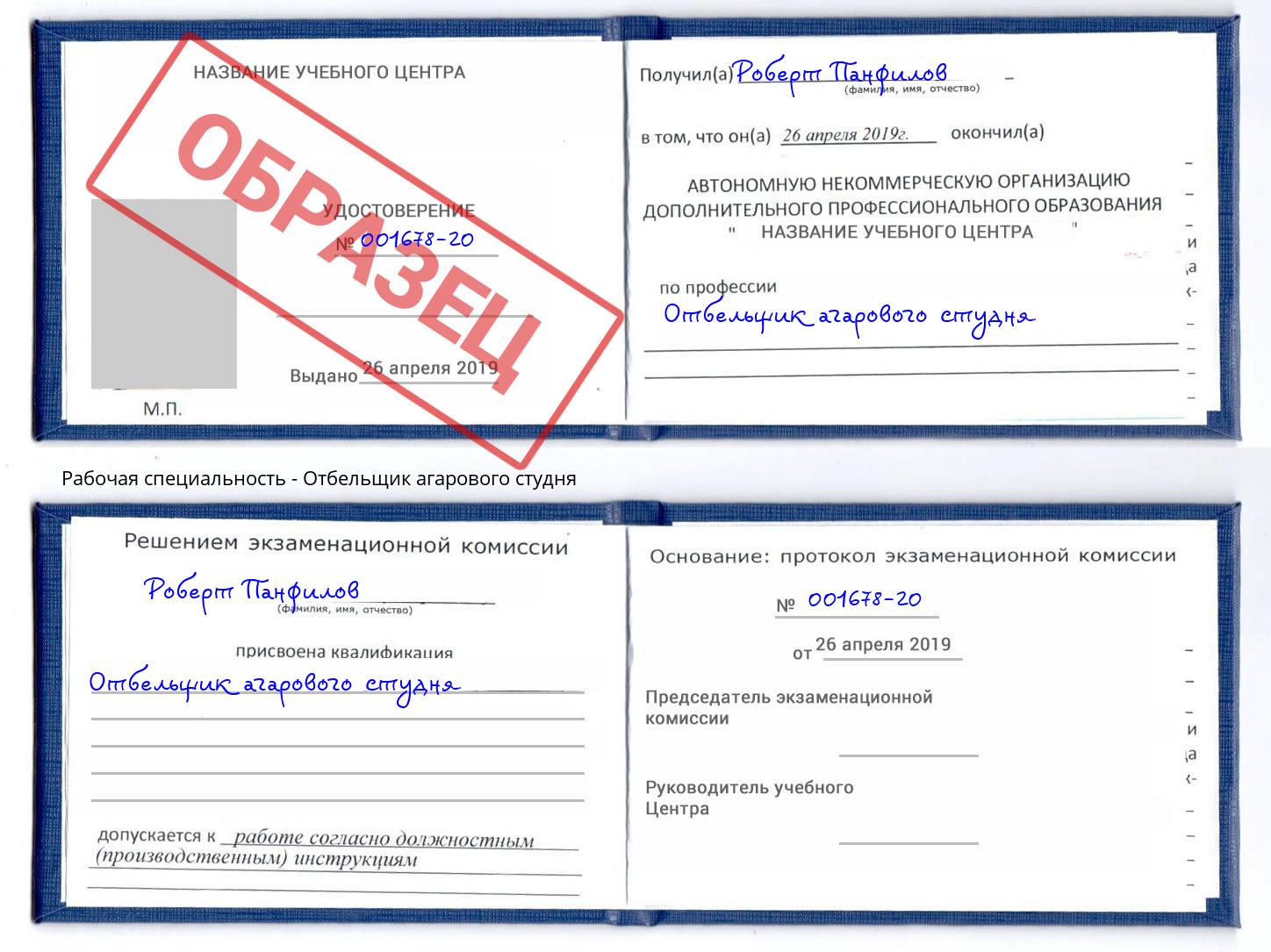 Отбельщик агарового студня Фрязино