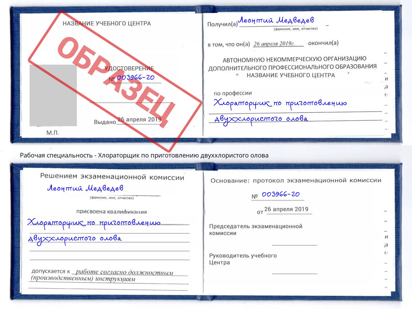 Хлораторщик по приготовлению двуххлористого олова Фрязино