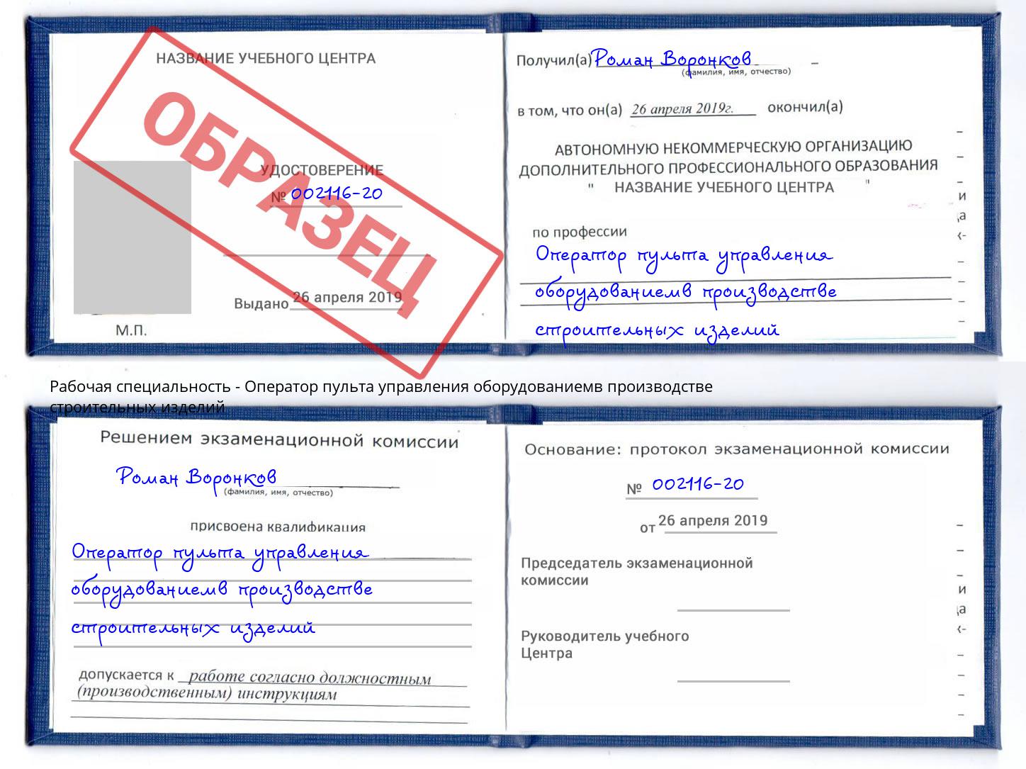 Оператор пульта управления оборудованиемв производстве строительных изделий Фрязино