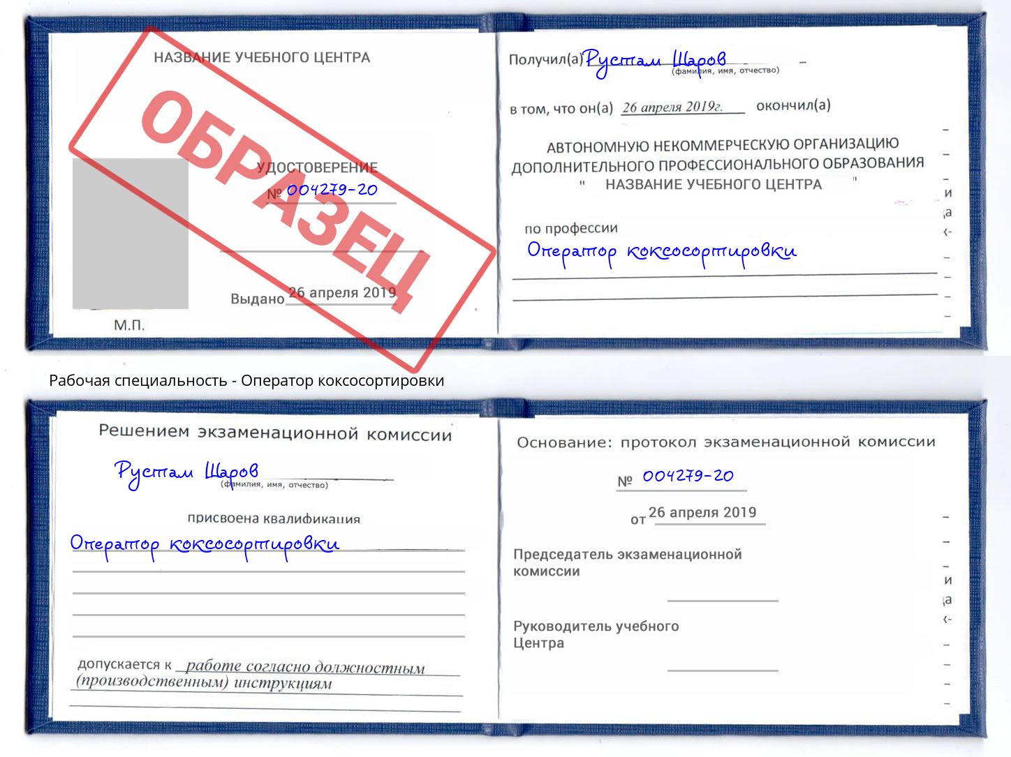 Оператор коксосортировки Фрязино