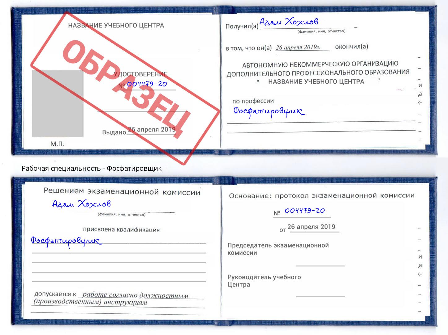 Фосфатировщик Фрязино