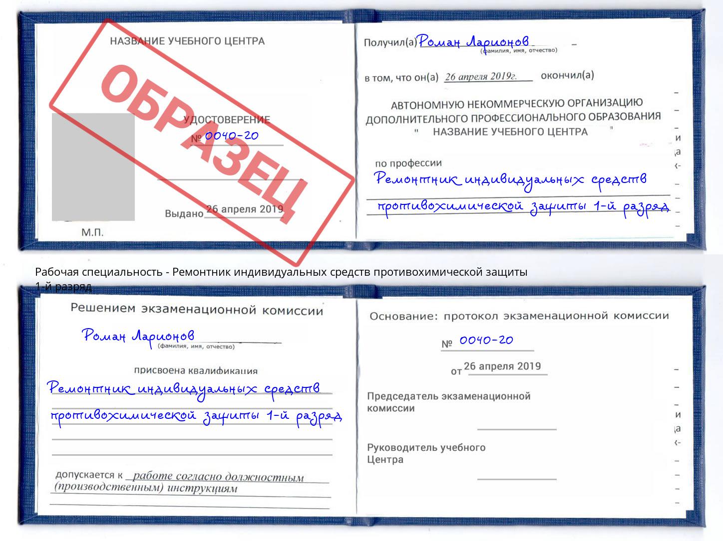 Ремонтник индивидуальных средств противохимической защиты 1-й разряд Фрязино