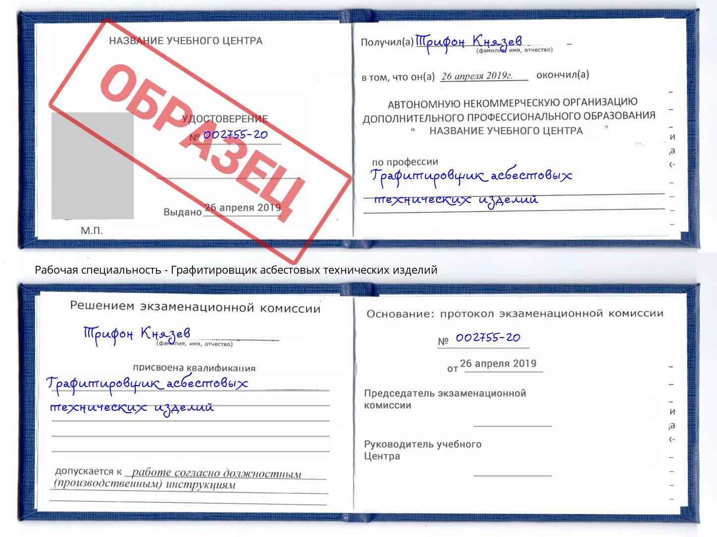 Графитировщик асбестовых технических изделий Фрязино