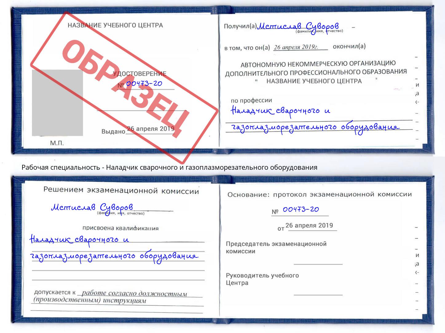 Наладчик сварочного и газоплазморезательного оборудования Фрязино