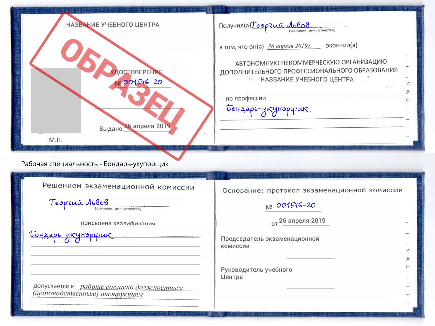 Бондарь-укупорщик Фрязино