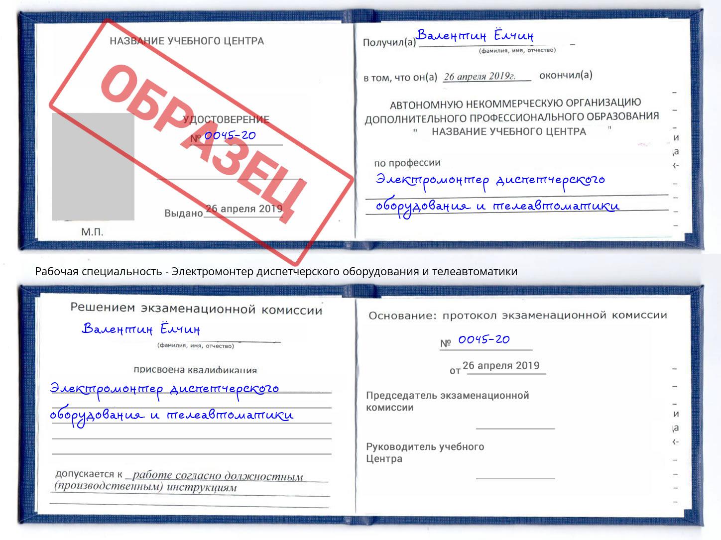 Электромонтер диспетчерского оборудования и телеавтоматики Фрязино