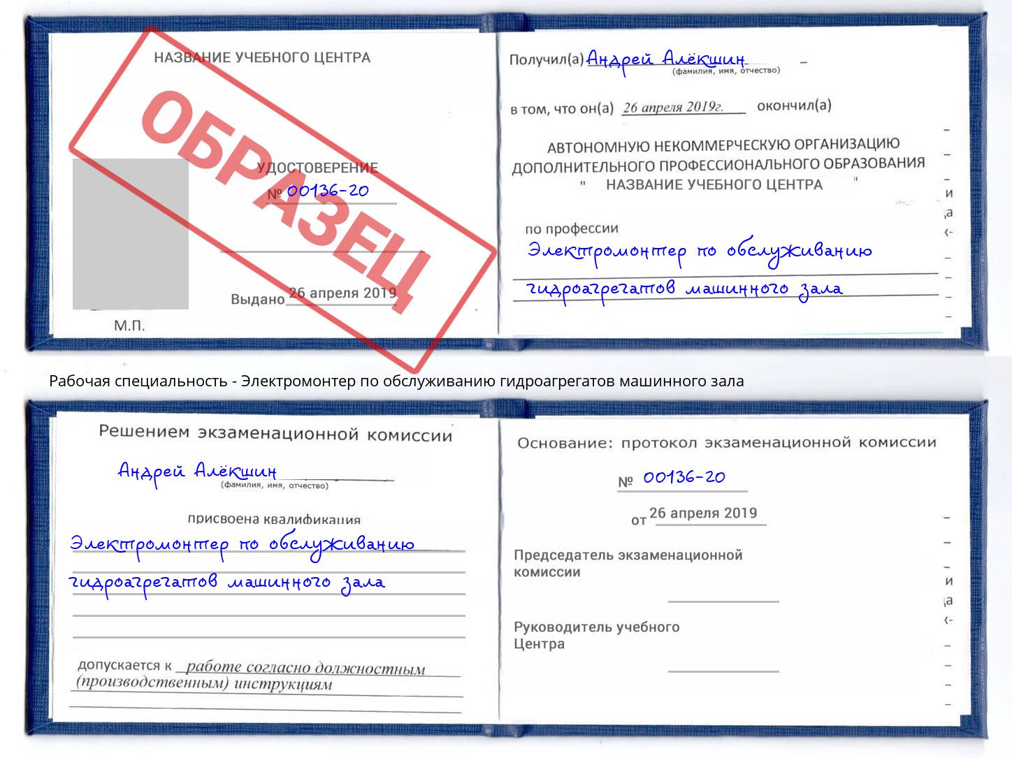 Электромонтер по обслуживанию гидроагрегатов машинного зала Фрязино