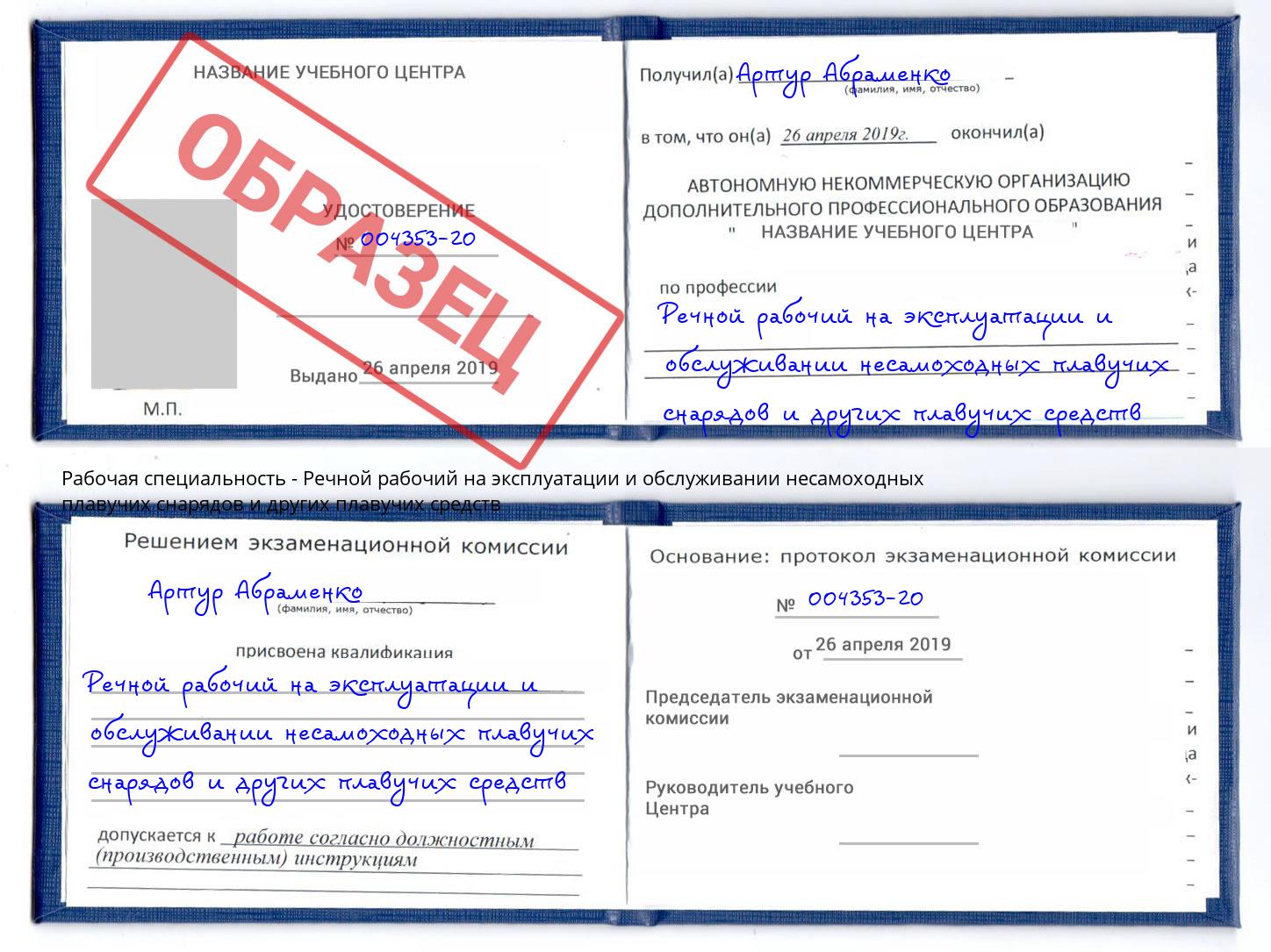 Речной рабочий на эксплуатации и обслуживании несамоходных плавучих снарядов и других плавучих средств Фрязино