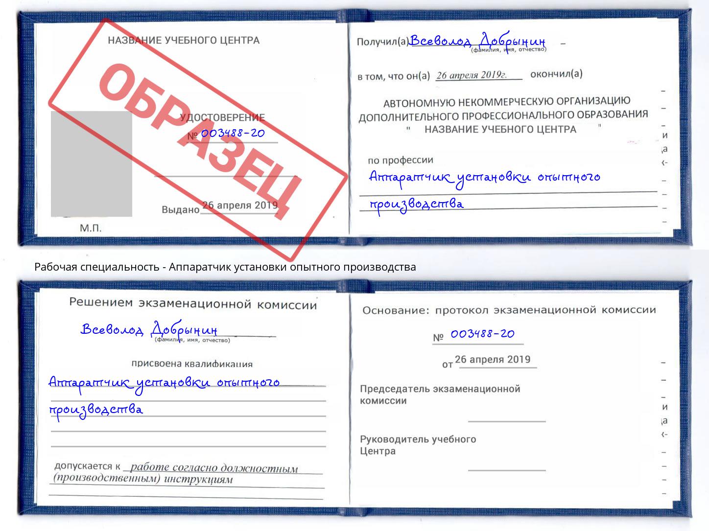 Аппаратчик установки опытного производства Фрязино