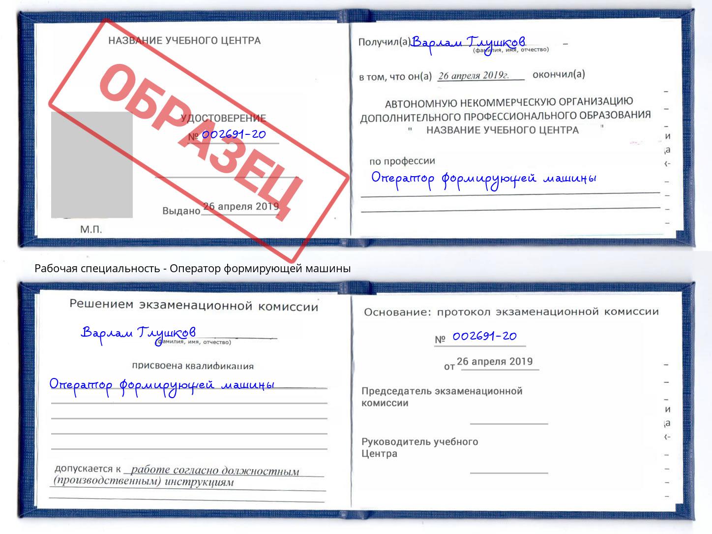 Оператор формирующей машины Фрязино