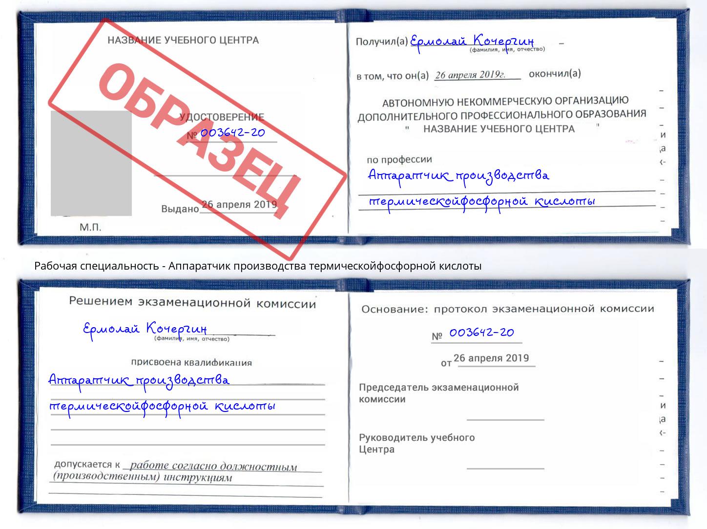 Аппаратчик производства термическойфосфорной кислоты Фрязино