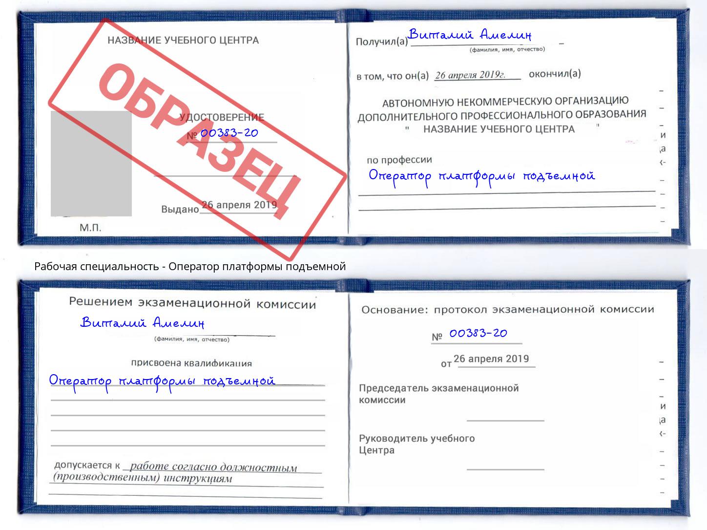 Оператор платформы подъемной Фрязино