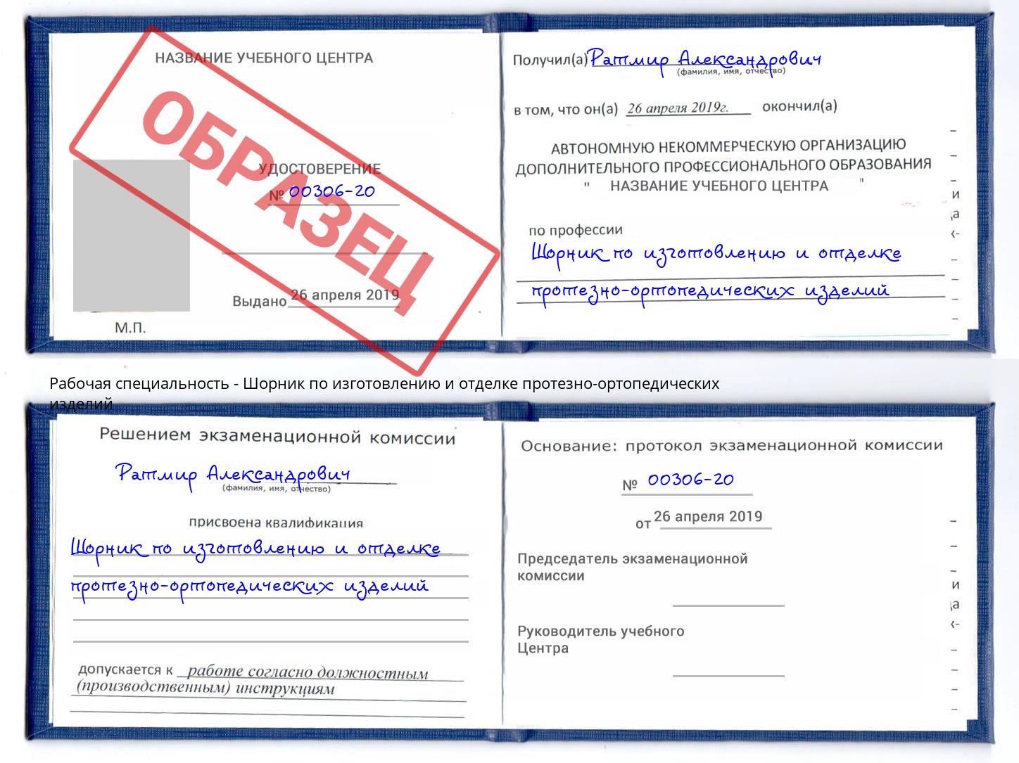 Шорник по изготовлению и отделке протезно-ортопедических изделий Фрязино