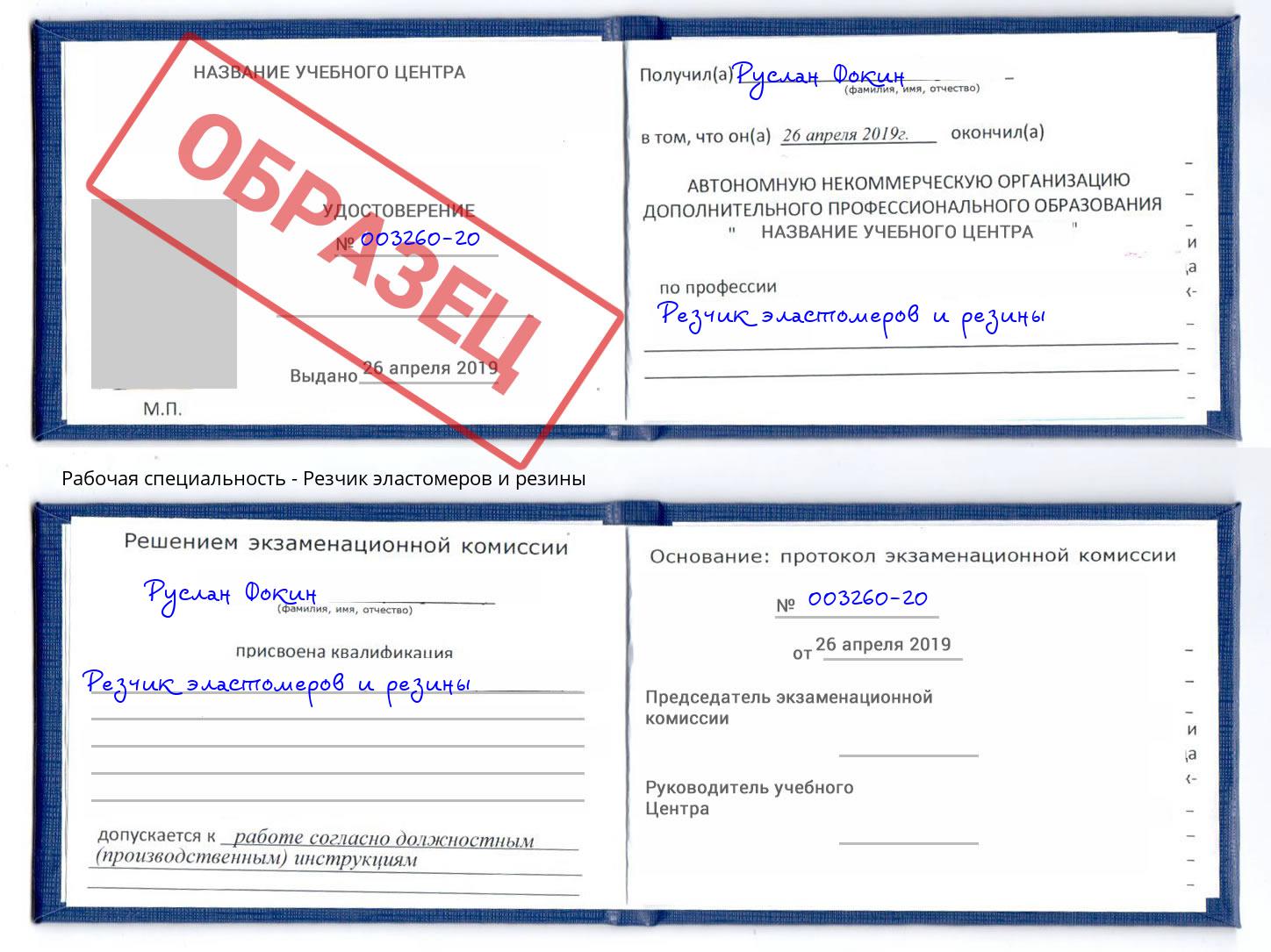 Резчик эластомеров и резины Фрязино
