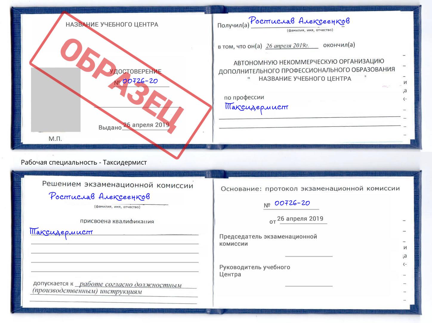 Таксидермист Фрязино