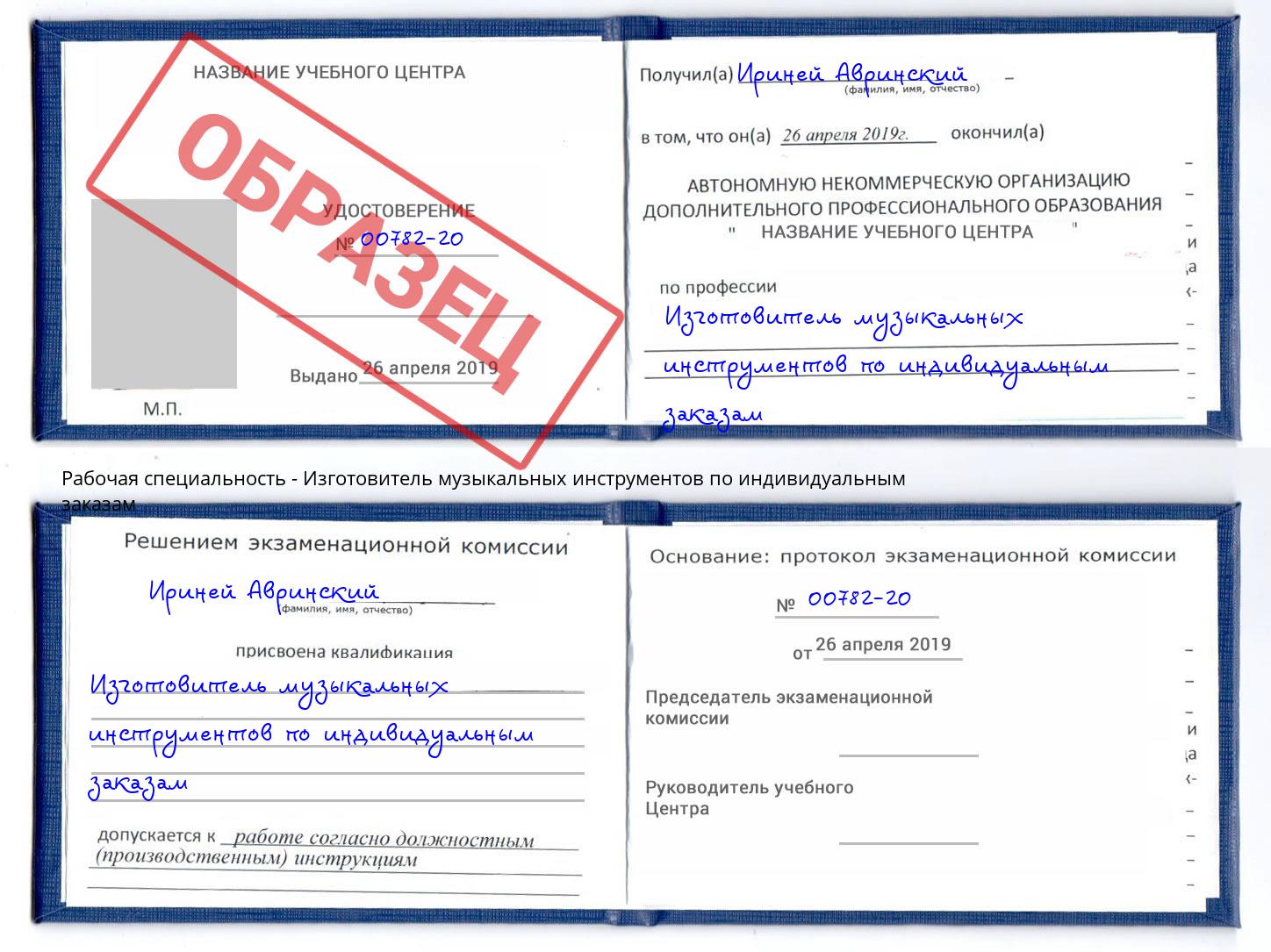 Изготовитель музыкальных инструментов по индивидуальным заказам Фрязино