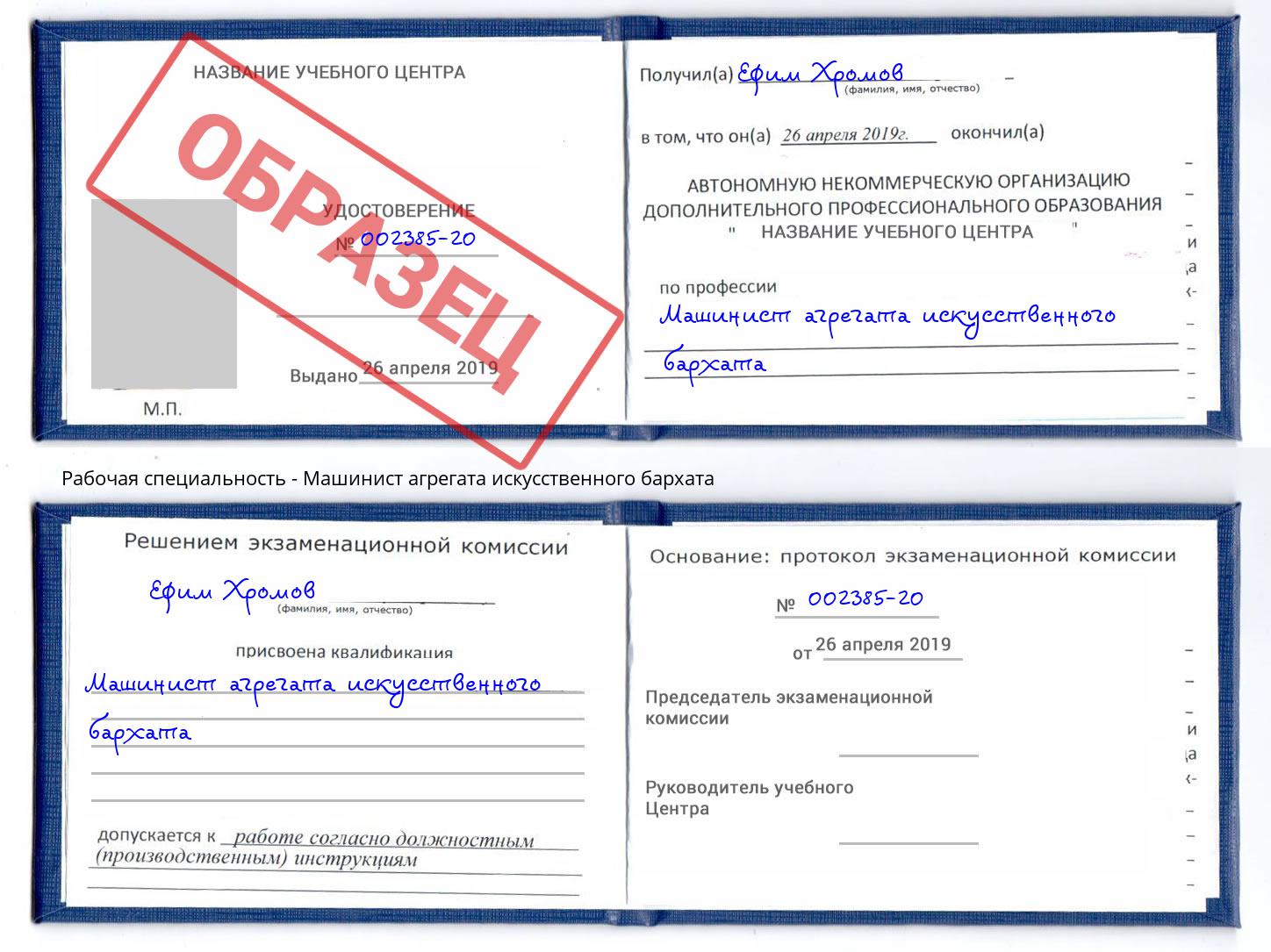 Машинист агрегата искусственного бархата Фрязино
