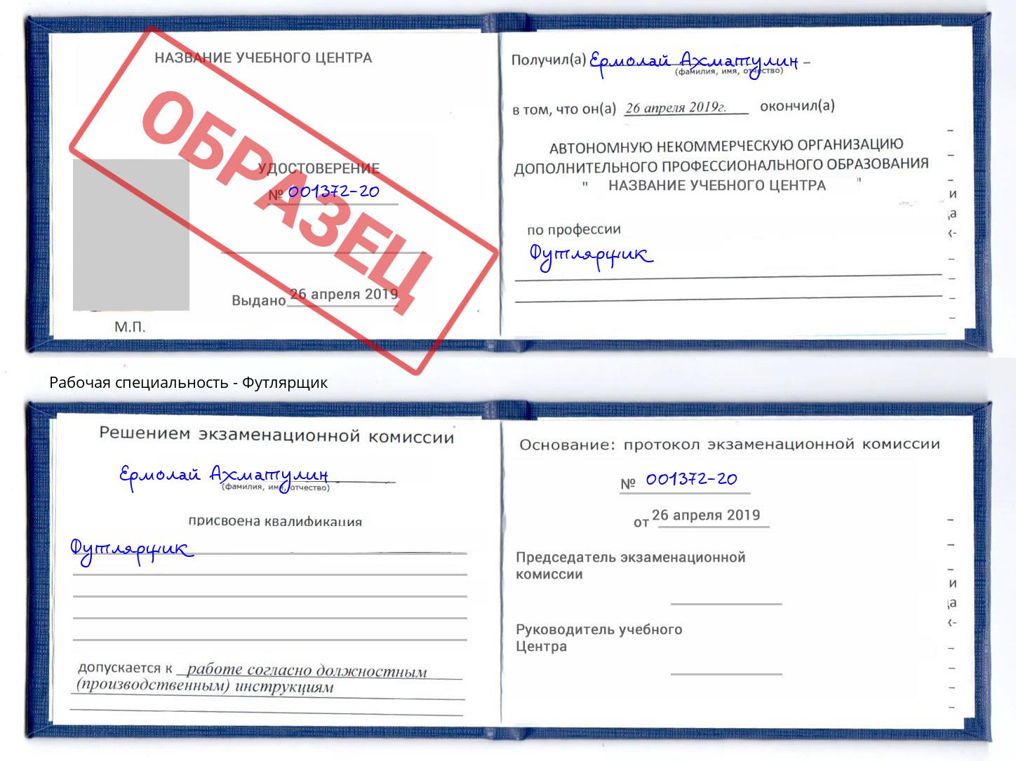 Футлярщик Фрязино