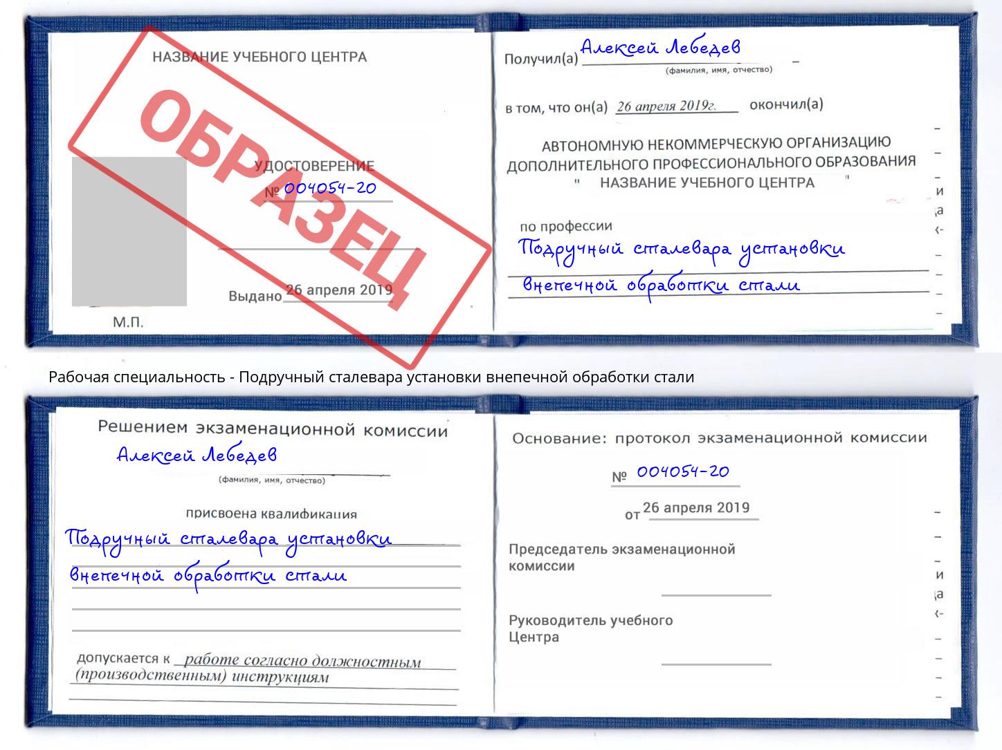Подручный сталевара установки внепечной обработки стали Фрязино