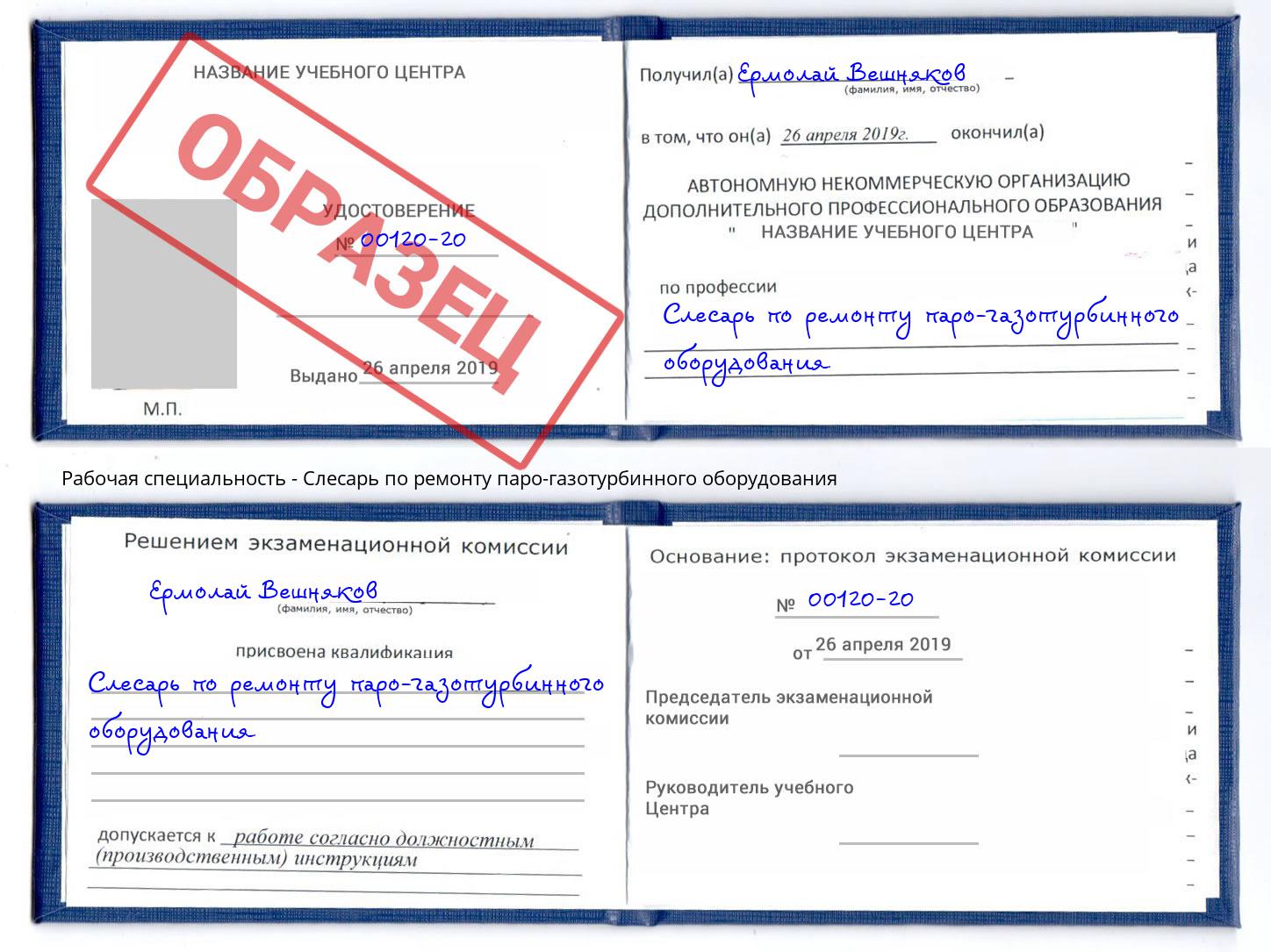 Слесарь по ремонту паро-газотурбинного оборудования Фрязино