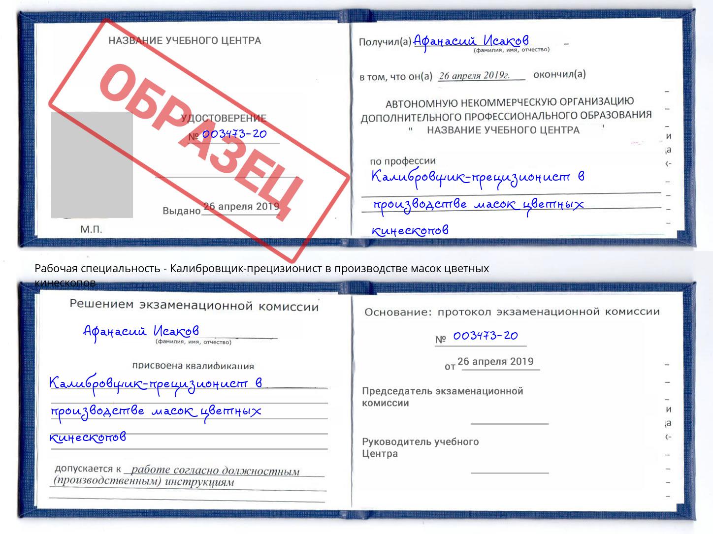 Калибровщик-прецизионист в производстве масок цветных кинескопов Фрязино