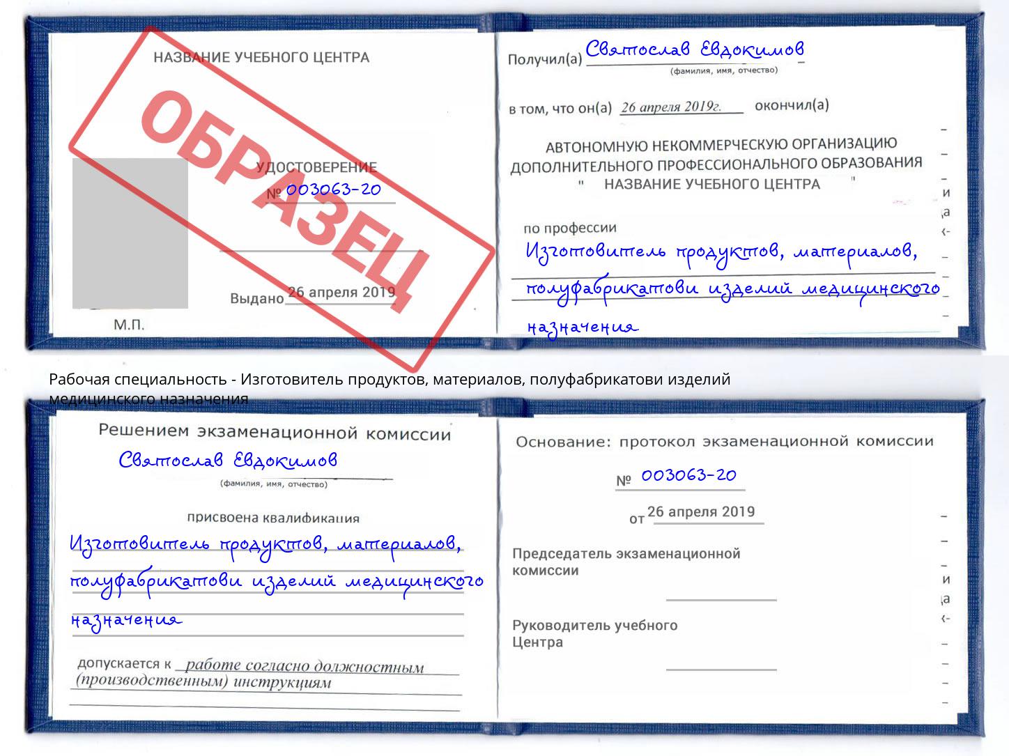 Изготовитель продуктов, материалов, полуфабрикатови изделий медицинского назначения Фрязино