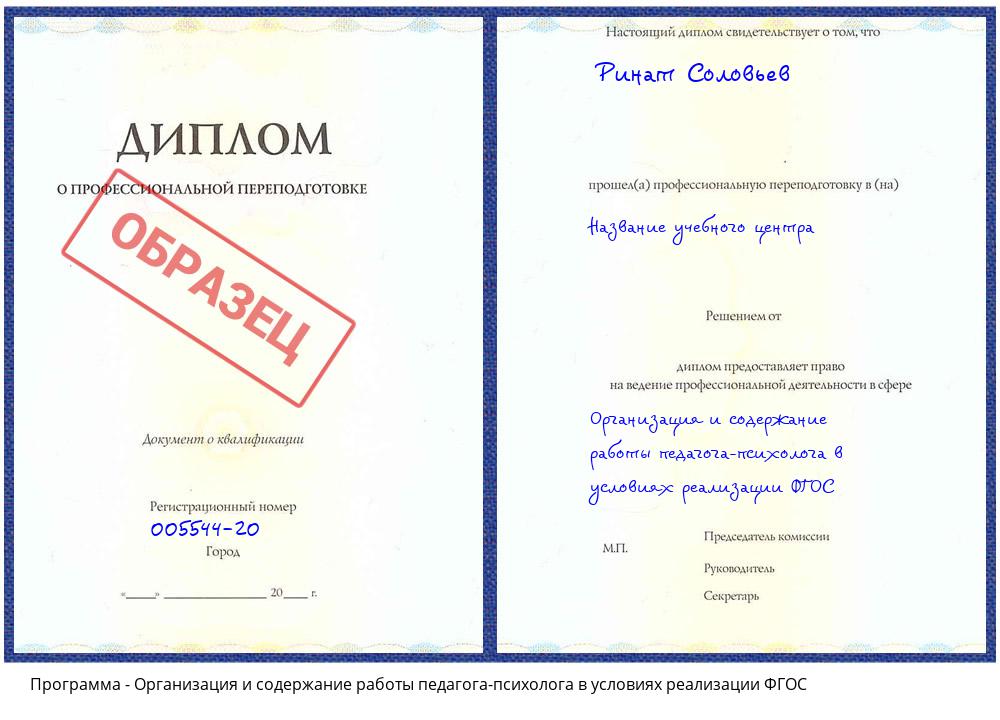 Организация и содержание работы педагога-психолога в условиях реализации ФГОС Фрязино