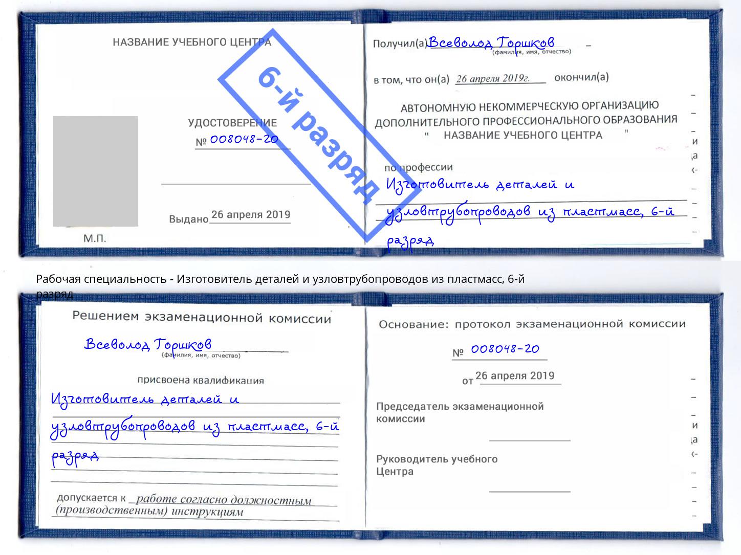 корочка 6-й разряд Изготовитель деталей и узловтрубопроводов из пластмасс Фрязино