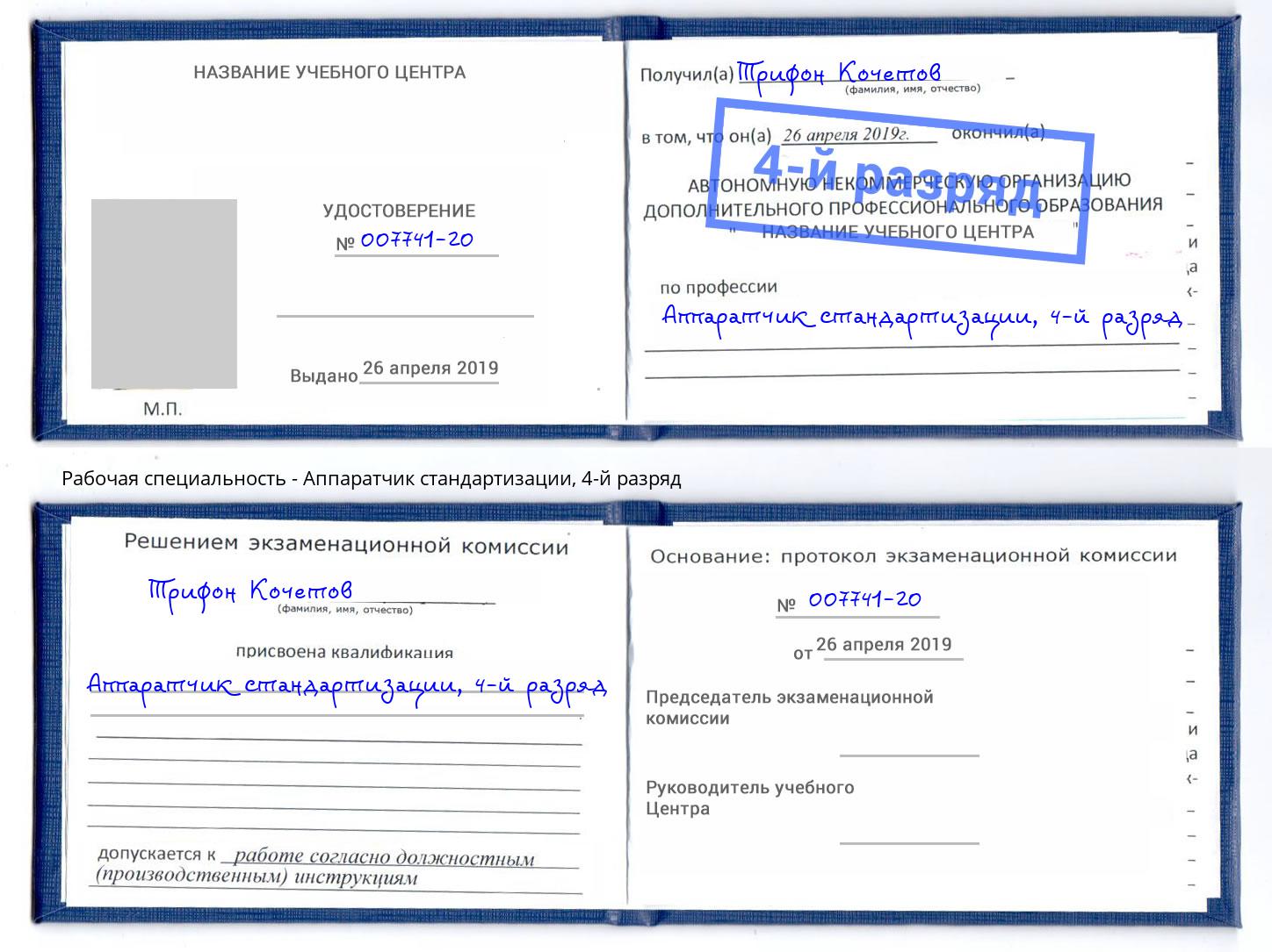 корочка 4-й разряд Аппаратчик стандартизации Фрязино