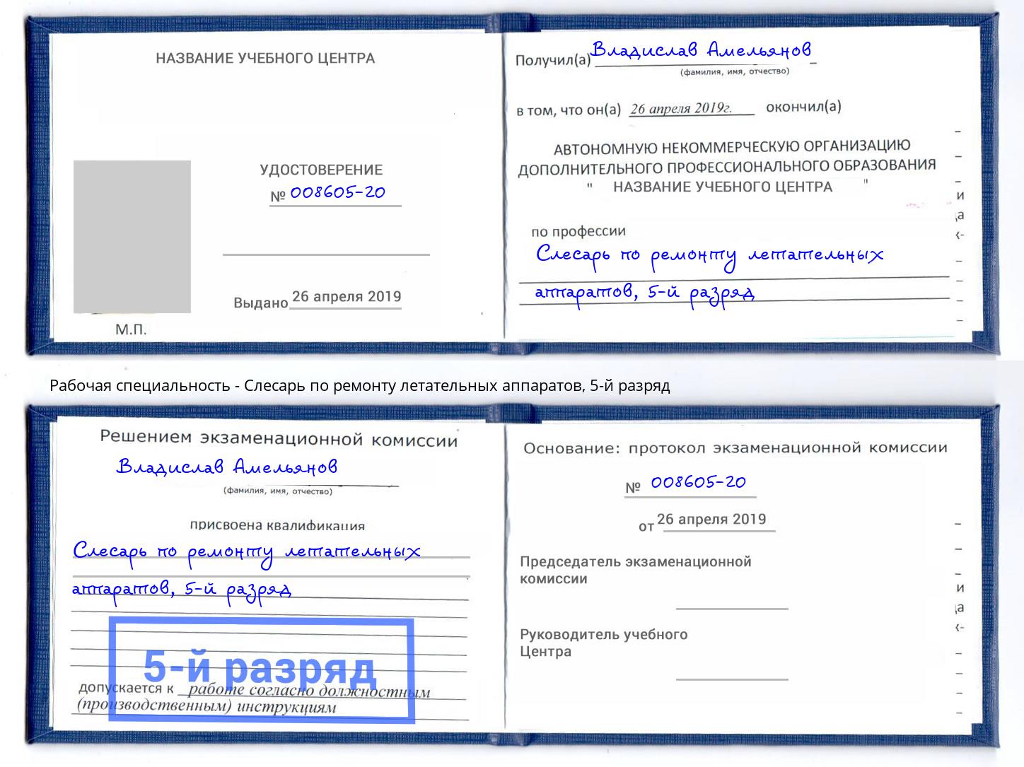 корочка 5-й разряд Слесарь по ремонту летательных аппаратов Фрязино