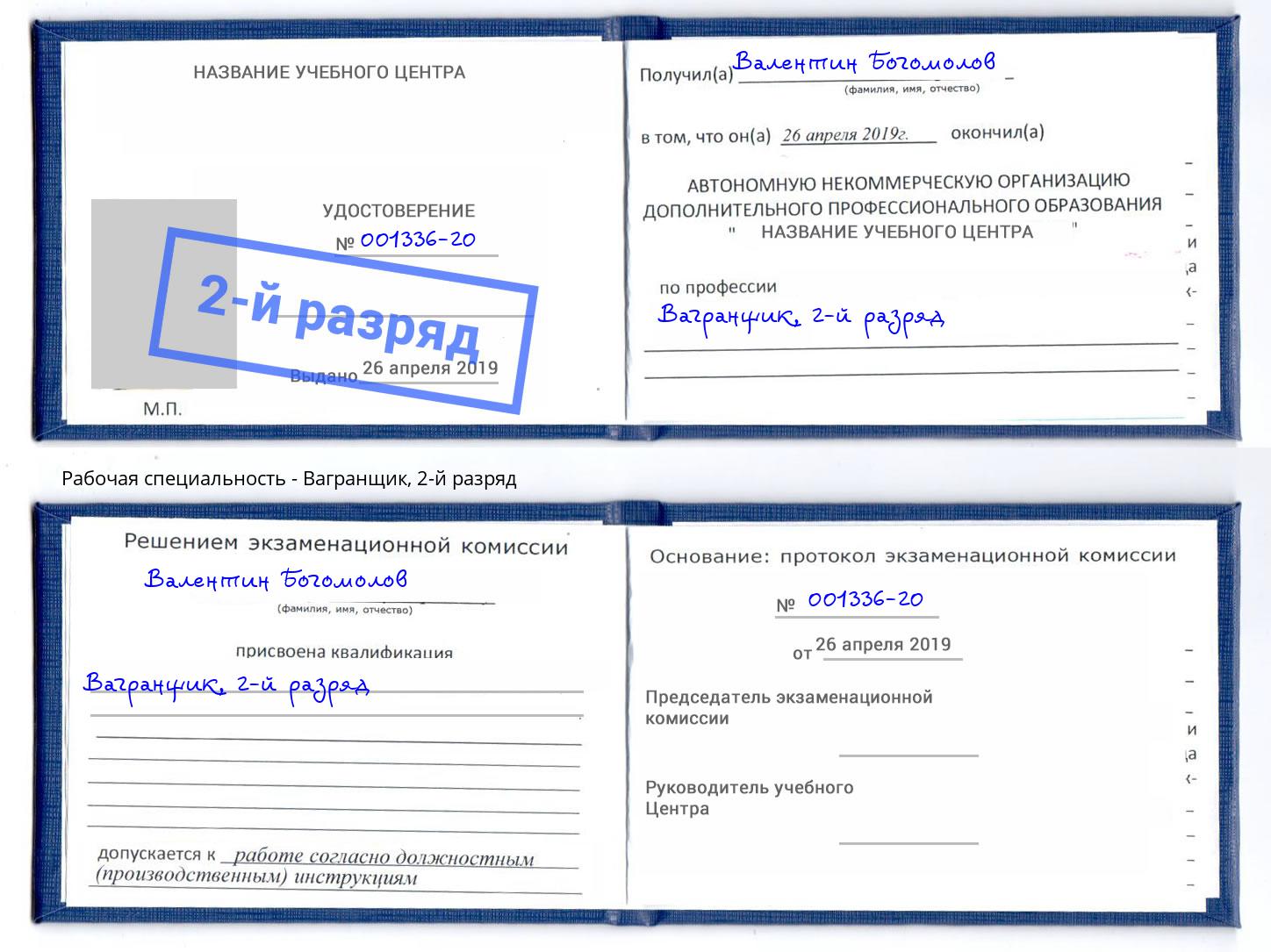 корочка 2-й разряд Вагранщик Фрязино